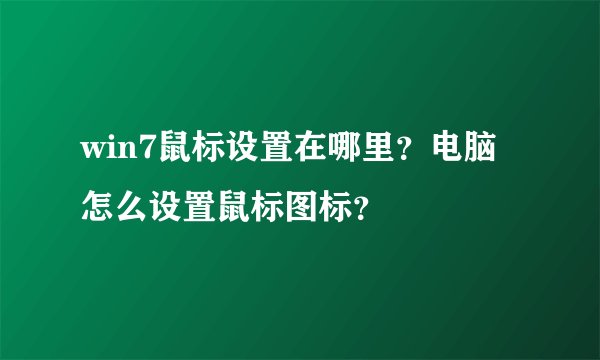 win7鼠标设置在哪里？电脑怎么设置鼠标图标？