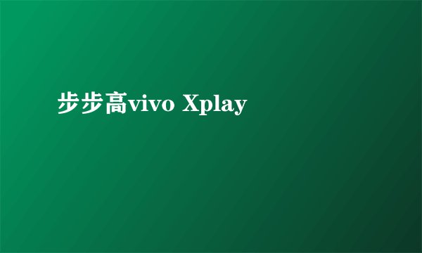 步步高vivo Xplay