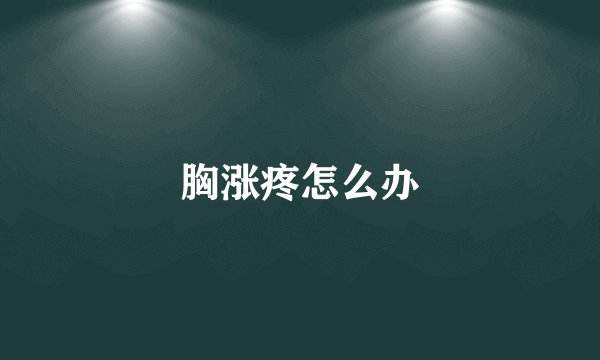 胸涨疼怎么办