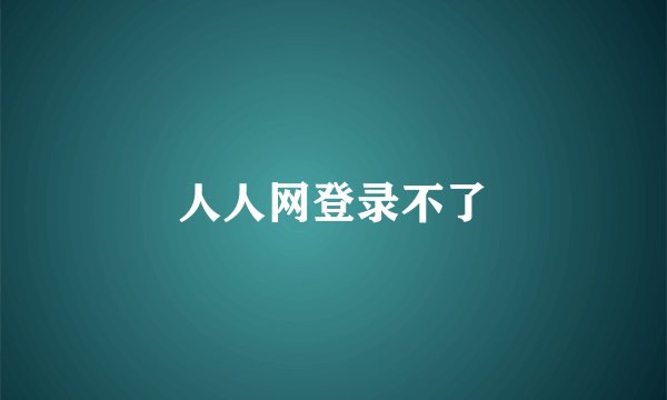 人人网登录不了