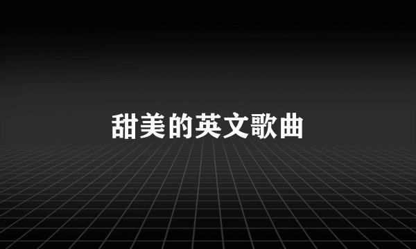 甜美的英文歌曲