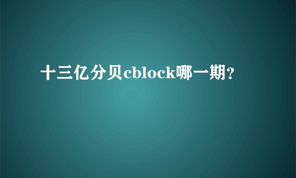 十三亿分贝cblock哪一期?