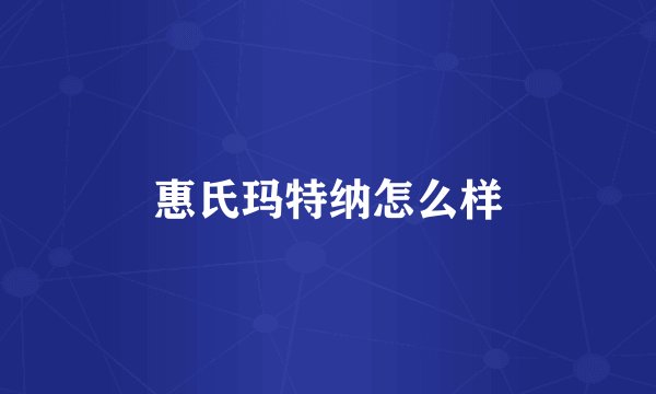 惠氏玛特纳怎么样