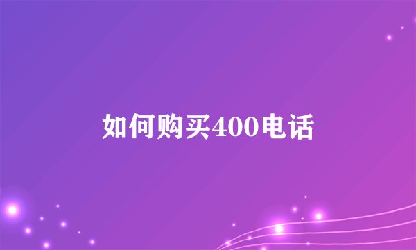 如何购买400电话