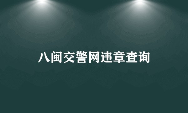 八闽交警网违章查询