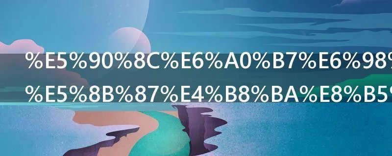 同样是见义勇为赵宇案和于海明案的差别在哪