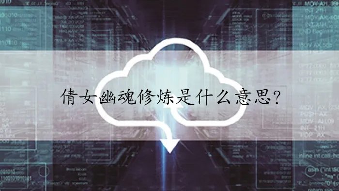 倩女幽魂修炼是什么意思？