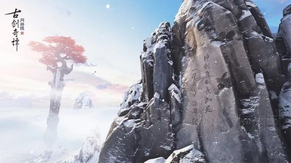 《古剑奇谭网络版》配置推荐 配置要求高吗？