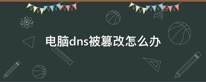 电脑dns被篡改怎么办