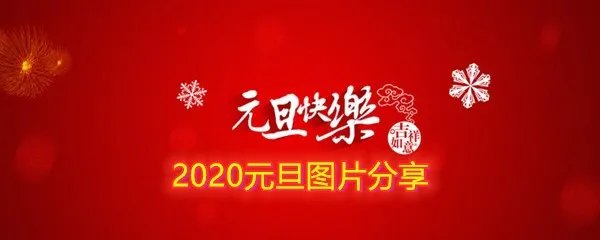 2020元旦图片分享