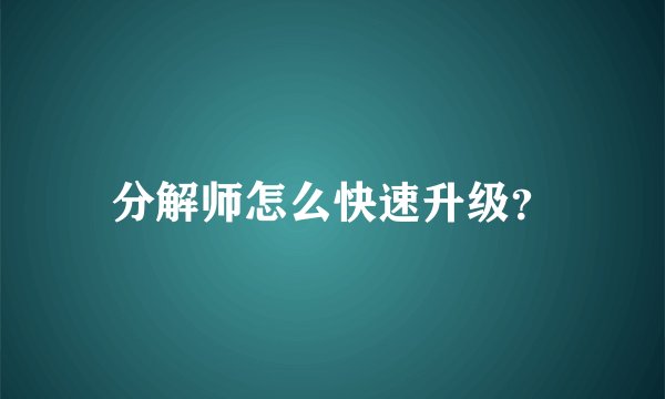 分解师怎么快速升级？