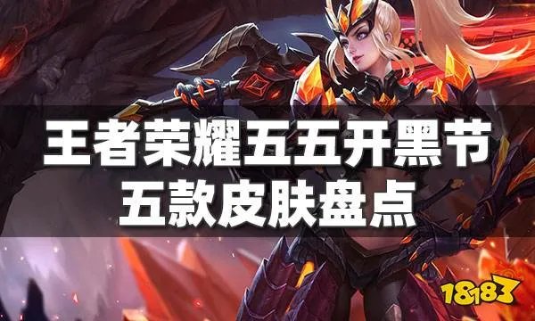 王者荣耀五五开黑节皮肤有哪些 五五开黑节系列皮肤盘点