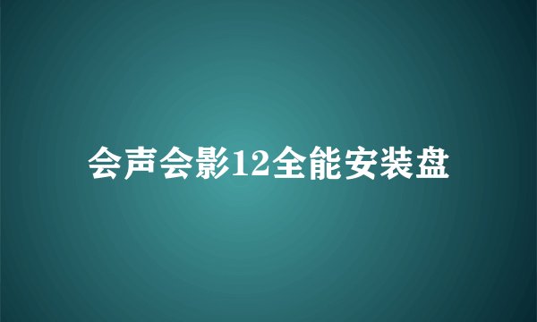 会声会影12全能安装盘