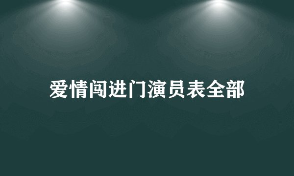 爱情闯进门演员表全部