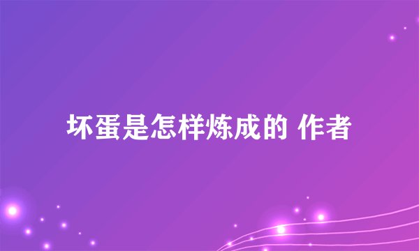 坏蛋是怎样炼成的 作者