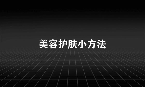美容护肤小方法