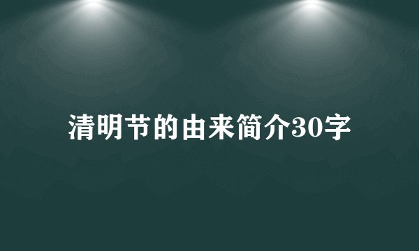 清明节的由来简介30字