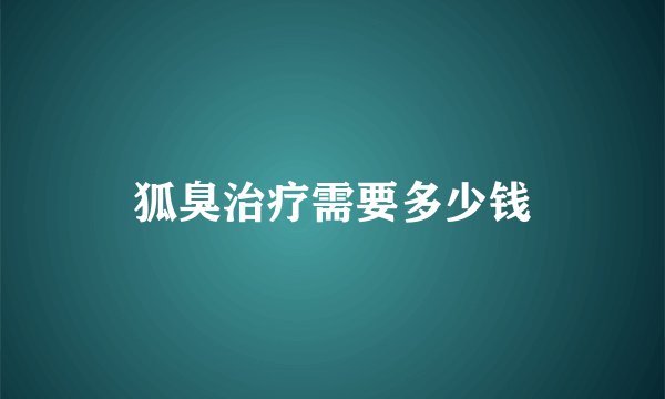 狐臭治疗需要多少钱