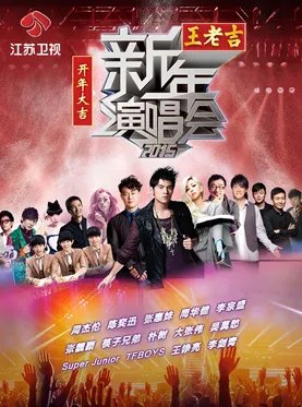 2014至2015跨年演唱会周杰伦在不在?