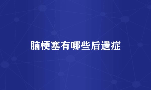 脑梗塞有哪些后遗症