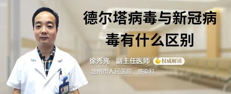德尔塔病毒与新冠病毒有什么区别