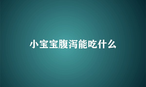 小宝宝腹泻能吃什么