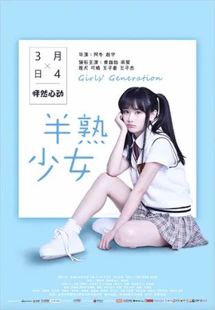 电影《半熟少女》 稀缺型IP填补电影空白