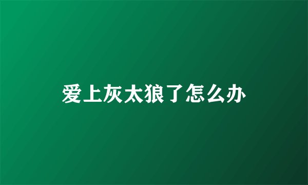 爱上灰太狼了怎么办