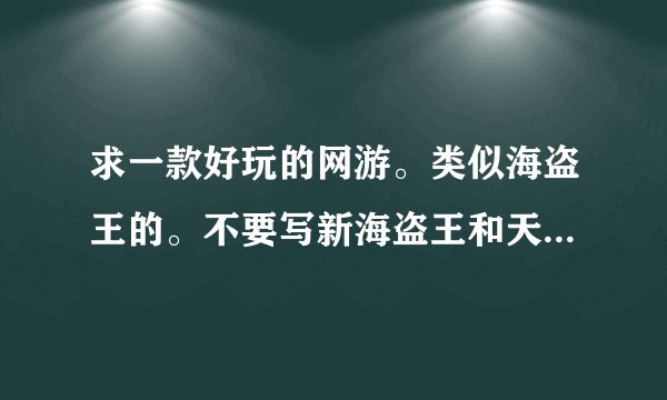 求一款好玩的网游。类似海盗王的。不要写新海盗王和天上人间。或者单机