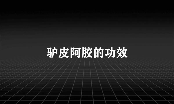 驴皮阿胶的功效