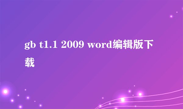 gb t1.1 2009 word编辑版下载