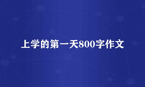 上学的第一天800字作文