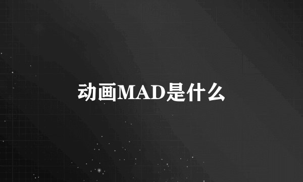 动画MAD是什么