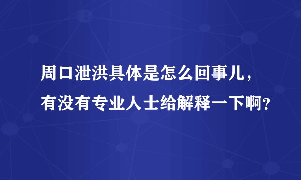 周口泄洪具体是怎么回事儿，有没有专业人士给解释一下啊？