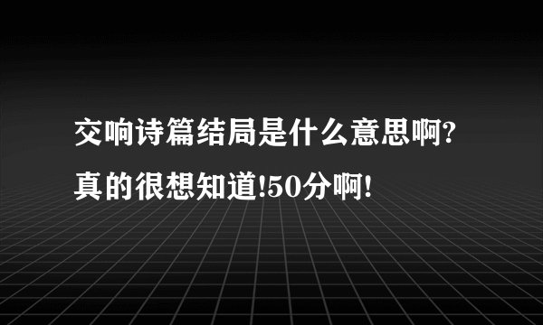 交响诗篇结局是什么意思啊?真的很想知道!50分啊!