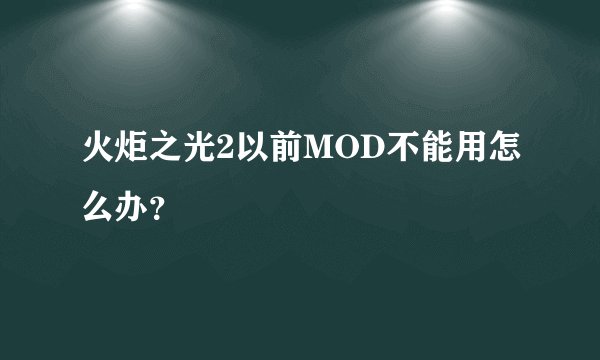 火炬之光2以前MOD不能用怎么办？