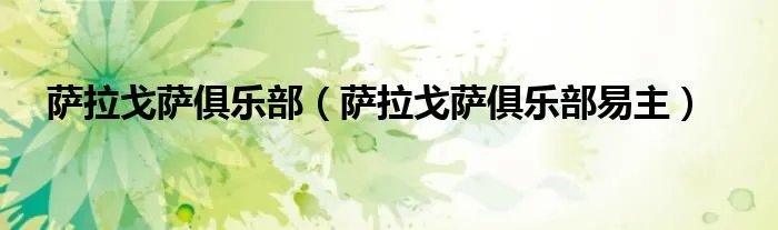 萨拉戈萨俱乐部（萨拉戈萨俱乐部易主）