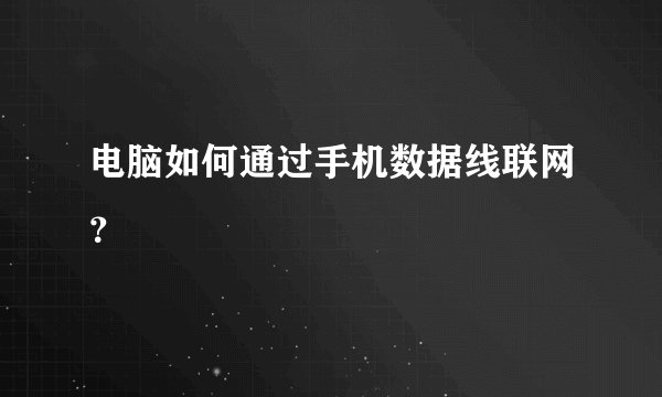 电脑如何通过手机数据线联网？