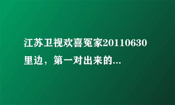 江苏卫视欢喜冤家20110630里边，第一对出来的老公在老婆肚子上画娃娃的时候放的音乐叫什么？