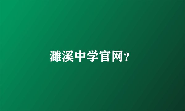 濉溪中学官网？