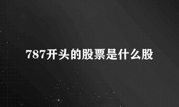 787开头的股票是什么股