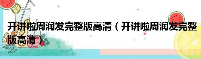 开讲啦周润发完整版高清(开讲啦周润发完整版高清)