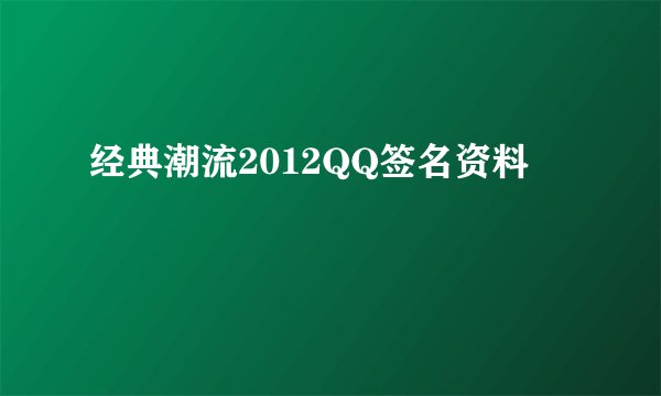 经典潮流2012QQ签名资料