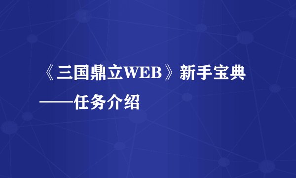 《三国鼎立WEB》新手宝典——任务介绍
