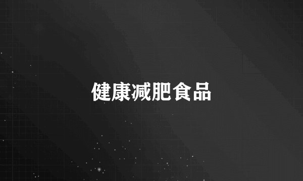 健康减肥食品