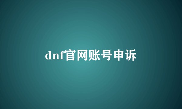 dnf官网账号申诉