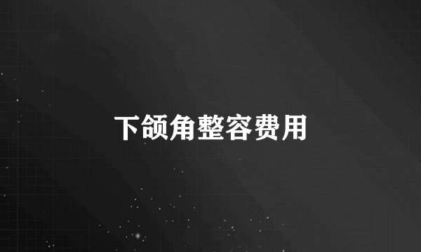下颌角整容费用