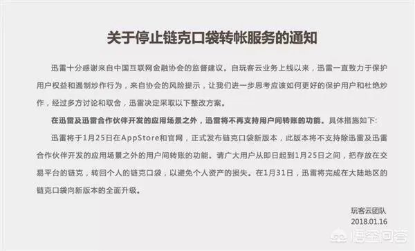 如何看待迅雷正式宣布玩客云链克关闭转账功能一事?