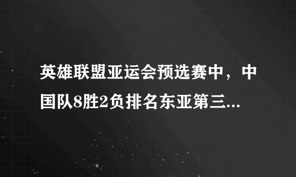 英雄联盟亚运会预选赛中，中国队8胜2负排名东亚第三，对此你怎么看？