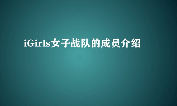 iGirls女子战队的成员介绍